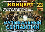 Концерт Сергиево-Посадского муниципального оркестра "Музыкальный серпантин"