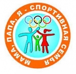 Спортивная программа «Мама, папа, я – спортивная семья» (поселок Мостовик, футбольное поле)