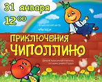 Детский музыкальный спектакль "Приключения Чиполлино"