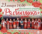Праздничный концерт хора "Рябинушка"