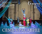 «Семь красавиц» - театр «Русский балет»