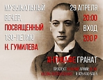 Музыкальный вечер, посвященный 130-летию со дня рождения Николая Гумилева.
