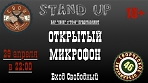 ВТОРОЙ ОТКРЫТЫЙ МИКРОФОН в стиле Stand Up!