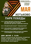 Программа празднования Дня Победы 9 мая 2016 года в Хотьково