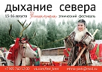 Этнический фестиваль "Дыхание Севера"