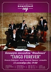 Концерт ансамбля "Фанданго" "Tango forever"
