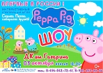 Интерактивный спектакль для детей – Peppa Pig!