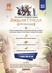 Фестиваль этнической музыки "Поющая стрела"
