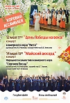 Хоровая ассамблея - Концерт “День Победы на века!” и концерт "Майский аккорд"