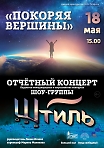 Отчетный концерт шоу-группы “Штиль” "Покоряя вершины" 