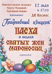 Дом Культуры «Космос» приглашает всех жителей на праздничный концерт «Пасха и неделя Святых жён мироносиц» 
