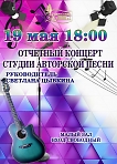 Отчетный концерт студии авторской песни. Руководитель Светлана Цывкина