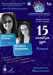 Концерт Светланы Еганян и Иоланды Кузнецовой 