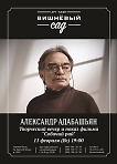 Александр Адабашьян - творческий вечер и показ фильма "Собачий рай" 