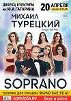 Концерт Soprano Михаила Турецкого.
