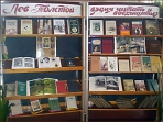 Книжная выставка  «Лев Толстой – время читать и восхищаться» (9 сентября – 190 лет со дня рождения Л.Н. Толстого)