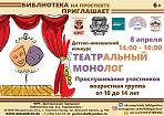 Детско-юношеский конкурс "Театральный монолог"