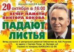 Вечер памяти Виктора Бокова "Падают листья"