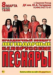  Праздничный концерт  «Белорусские Песняры» 