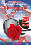 Праздничный концерт «Щит и роза», посвященный сразу двум праздникам: Дню защитника Отечества и Международному женскому дню. 