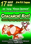 Спектакль "Спасайся! Кот!"