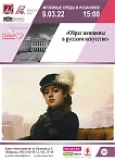«Музейные среды в Розановке». «Образ женщины в русском искусстве» 12+
