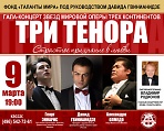 Гала-концерт "Страстное признание в любви" звезд мировой оперы "Три тенора"