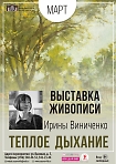 «Теплое дыхание». Выставка живописи Ирины Виниченко.  12+ 