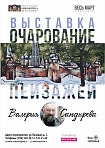 Художественная выставка  «Очарование пейзажей Валерия Сандырева»  (к  65- летию со дня рождения). 12+ 