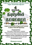 Фестиваль "Березовый хоровод" пройдет в Сергиевом Посаде 4 июня