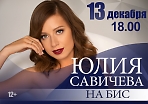 Концерт Юлии Савичевой 