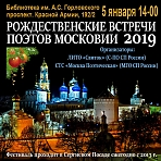 Рождественские встречи поэтов Московии 2019
