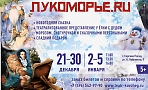 Новогоднее представление «Лукоморье.ru» 