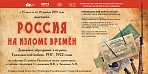 Выставка "Россия на изломе времён"