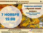 Открытие выставки "Краски моей осени" Галины Николаевны Луньковой.