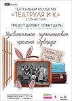 «Удивительное путешествие кролика Эдварда» спектакль театрального коллектива «Театруля и К.» ДТДМ Истоки. 12+