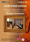 «Музыка эпохи барокко» ансамбль «Ретроспектива». В программе произведения: Бах, Тельман, Гендель, Кляйн. 12+