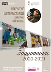 «Защитники 2021». Фотовыставка Дмитрия Зайчикова.  12+