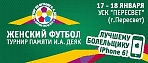 Третий мемориальный турнир по женскому мини-футболу памяти Иосифа Деяка.