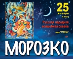 Русская народная волшебная  сказка "Морозко" 