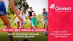 Ежегодный фитнес-фестиваль в "Олимпе" для всей семьи!