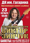 Концерт Виктора Зинчука 