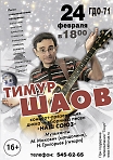 Концерт Тимура Шаова!