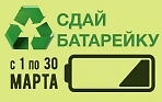 Экологическая акция «Сдай батарейку» с 1 по 30 марта в Сергиево-Посадском районе