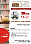  Историко-культурологические чтения памяти К.М. Попова: «История библиотек и книжных собраний» 