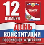 Ко Дню Конституции «Мой дом – Россия» - программа по гражданскому и  патриотическому воспитанию молодежи  