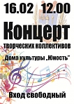 Концерт творческих коллективов ДК "Юность"