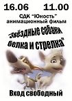 Анимационный фильм "Звездные собаки Белка и Стрелка"