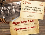 Клуб ветеранов "Друзья-товарищи". 