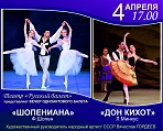 Театр "Русский балет" "Шопениана", "Дон Кихот"